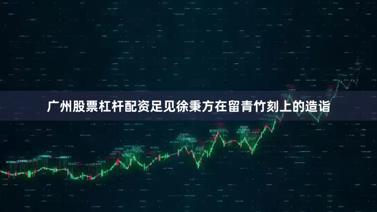 广州股票杠杆配资足见徐秉方在留青竹刻上的造诣