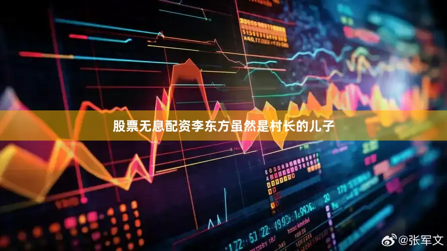 股票无息配资李东方虽然是村长的儿子