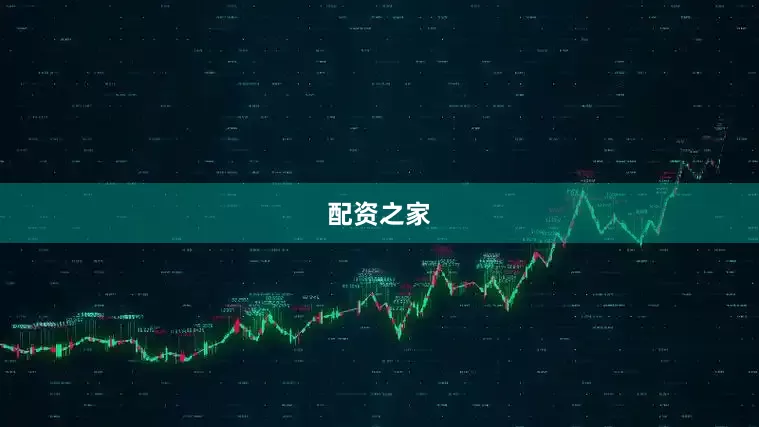 配资之家
