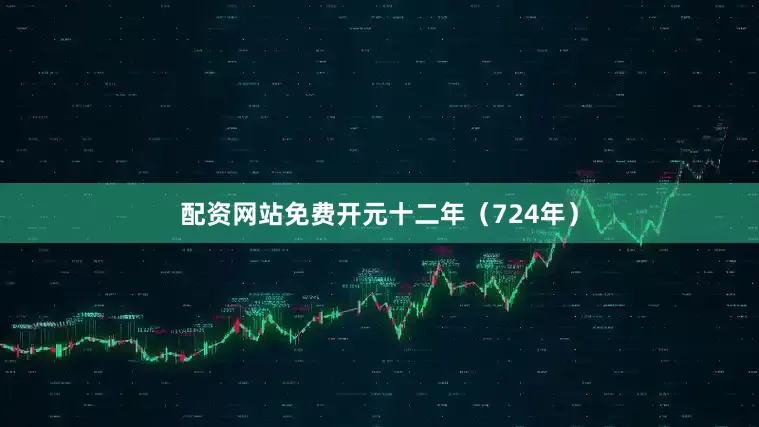 配资网站免费开元十二年（724年）