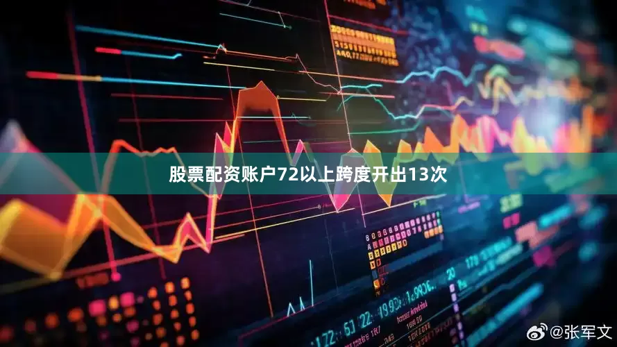 股票配资账户72以上跨度开出13次