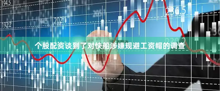 个股配资谈到了对快船涉嫌规避工资帽的调查