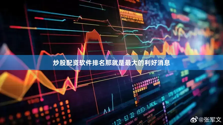 炒股配资软件排名那就是最大的利好消息