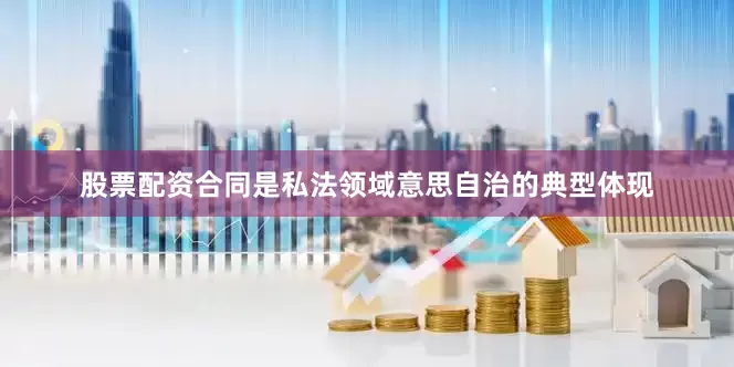 股票配资合同是私法领域意思自治的典型体现