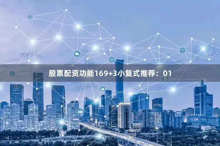 股票配资功能16　　9+3小复式推荐：　　01