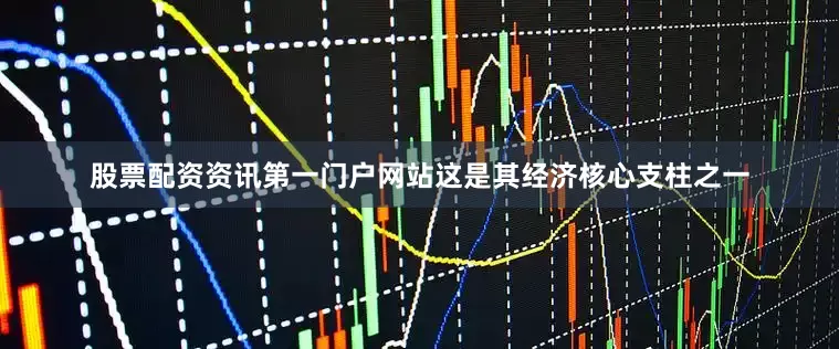 股票配资资讯第一门户网站这是其经济核心支柱之一