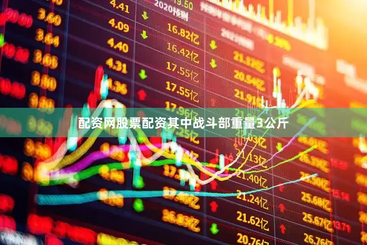 配资网股票配资其中战斗部重量3公斤