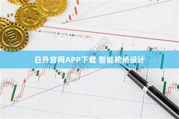 日升官网APP下载 智能轮椅设计
