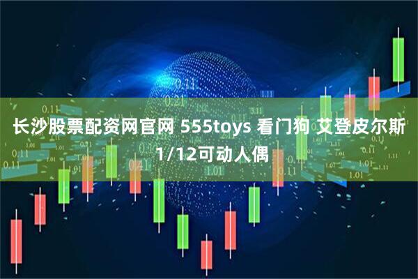 长沙股票配资网官网 555toys 看门狗 艾登皮尔斯 1/12可动人偶