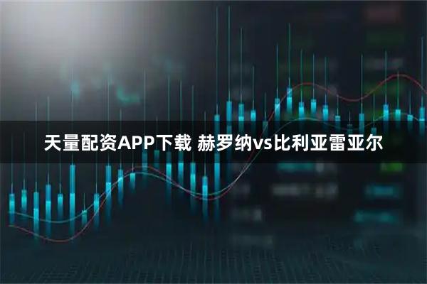 天量配资APP下载 赫罗纳vs比利亚雷亚尔